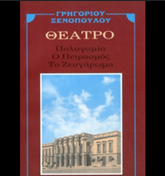 ΠΟΛΥΓΑΜΙΑ - Ο ΠΕΙΡΑΣΜΟΣ - ΤΟ ΖΕΥΓΑΡΩΜΑ (ΞΕΝΟΠΟΥΛΟΣ)