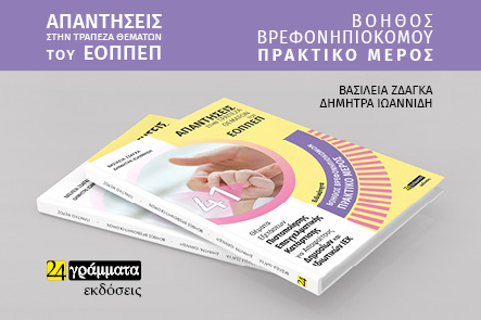 ΒΟΗΘΟΣ ΒΡΕΦΟΝΗΠΙΟΚΟΜΟΥ. ΠΡΑΚΤΙΚΟ ΜΕΡΟΣ: ΑΠΑΝΤΗΣΕΙΣ ΣΤΗΝ ΤΡΑΠΕΖΑ ΘΕΜΑΤΩΝ ΤΟΥ ΕΟΠΠΕΠ ΘΕΜΑΤΑ ΕΞΕΤΑΣΕΩΝ ΠΙΣΤΟΠΟΙΗΣΗΣ ΕΠΑΓΓΕΛ