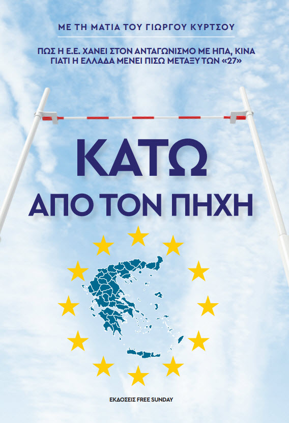 ΚΑΤΩ ΑΠΟ ΤΟΝ ΠΗΧΗ