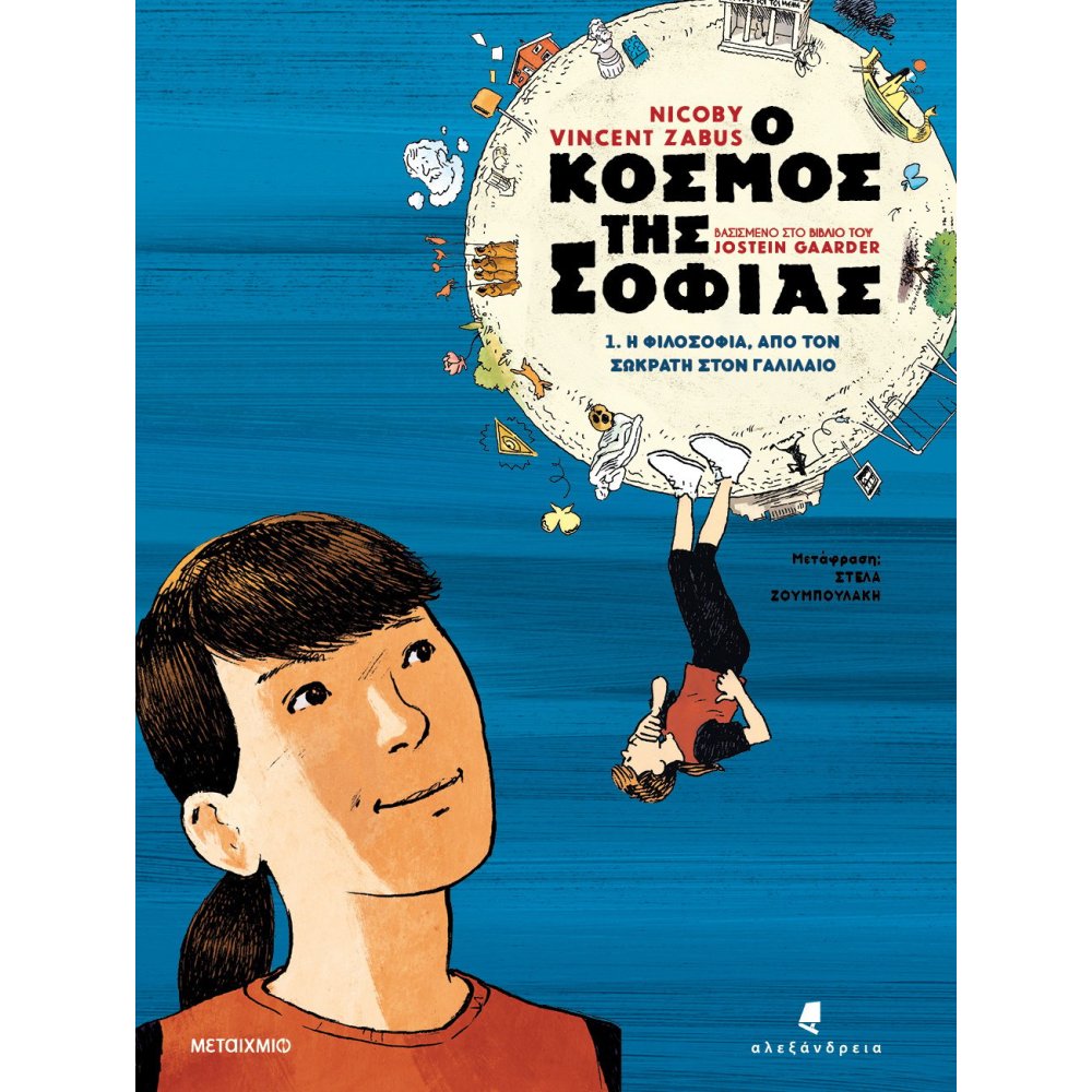 Ο ΚΟΣΜΟΣ ΤΗΣ ΣΟΦΙΑ - GRAPHIC NOVEL