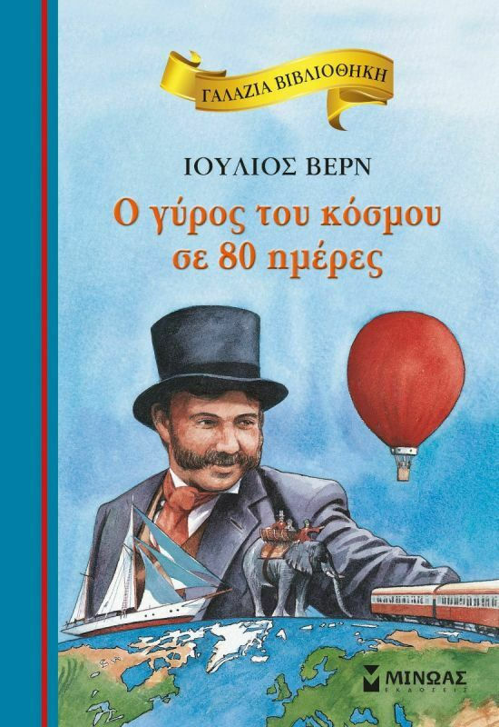 ΓΑΛΑΖΙΑ ΒΙΒΛΙΟΘΗΚΗ 3: Ο ΓΥΡΟΣ ΤΟΥ ΚΟΣΜΟΥ ΣΕ 80 ΗΜΕΡΕΣ 2Η ΕΚΔΟΣΗ
