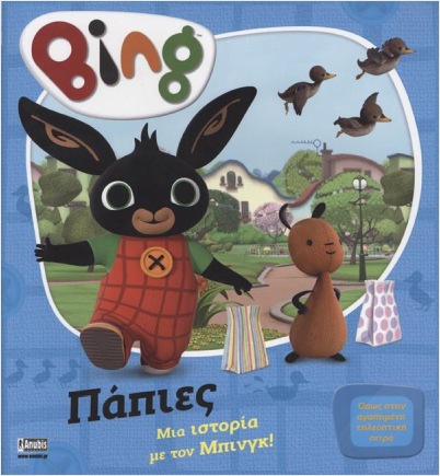 BING: ΜΙΑ ΙΣΤΟΡΙΑ ΜΕ ΤΟΝ ΜΠΙΝΓΚ - ΠΑΠΙΕΣ
