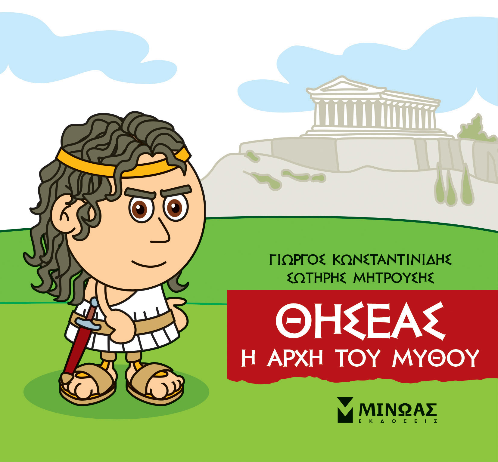 ΜΙΚΡΗ ΜΥΘΟΛΟΓΙΑ:ΘΗΣΕΑΣ Η ΑΡΧΗ ΤΟΥ ΜΥΘΟΥ