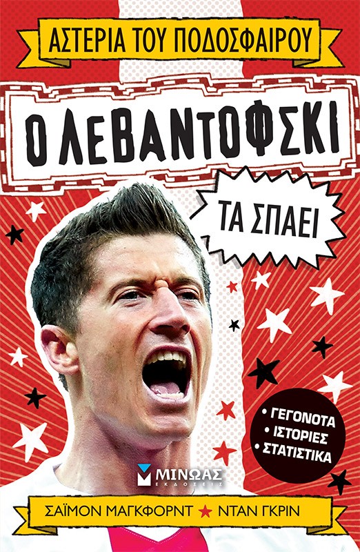 Ο ΛΕΒΑΝΤΟΦΣΚΙ ΤΑ ΣΠΑΕΙ