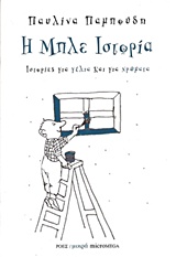 ΙΣΤΟΡΙΕΣ ΓΙΑ ΓΕΛΙΑ ΚΑΙ ΓΙΑ ΧΡΩΜΑΤΑ: Η ΜΠΛΕ ΙΣΤΟΡΙΑ