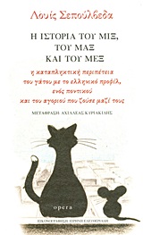 Η ΙΣΤΟΡΙΑ ΤΟΥ ΜΙΞ,ΤΟΥ ΜΑΞ ΚΑΙ ΤΟΥ ΜΕΞ