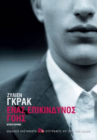 ΕΝΑΣ ΕΠΙΚΙΝΔΥΝΟΣ ΓΟΗΣ ( ΧΑΡΤΟΔΕΤΗ ΕΚΔΟΣΗ )