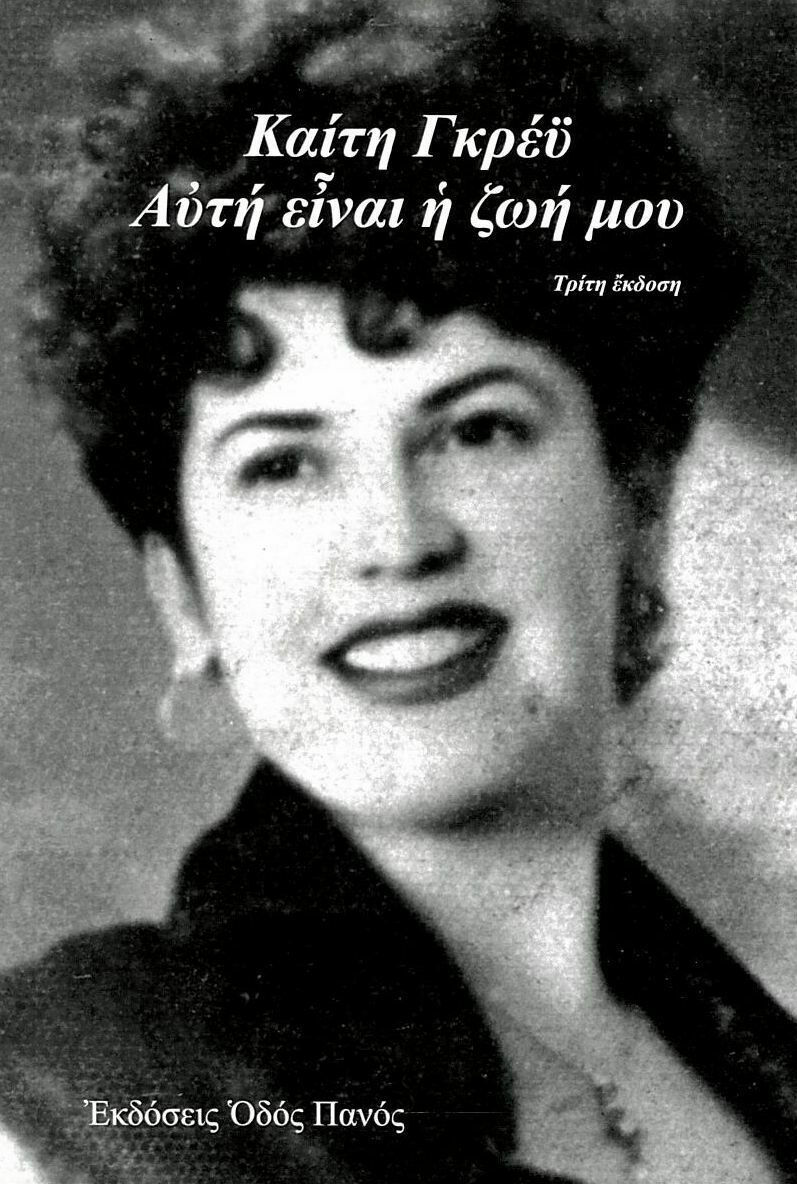ΚΑΙΤΗ ΓΚΡΕΥ - ΑΥΤΗ ΕΙΝΑΙ Η ΖΩΗ ΜΟΥ